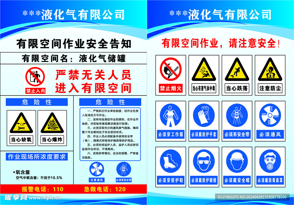 氣站有限空間作業安全告知