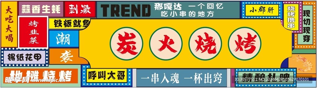 炭火燒烤宣傳海報
