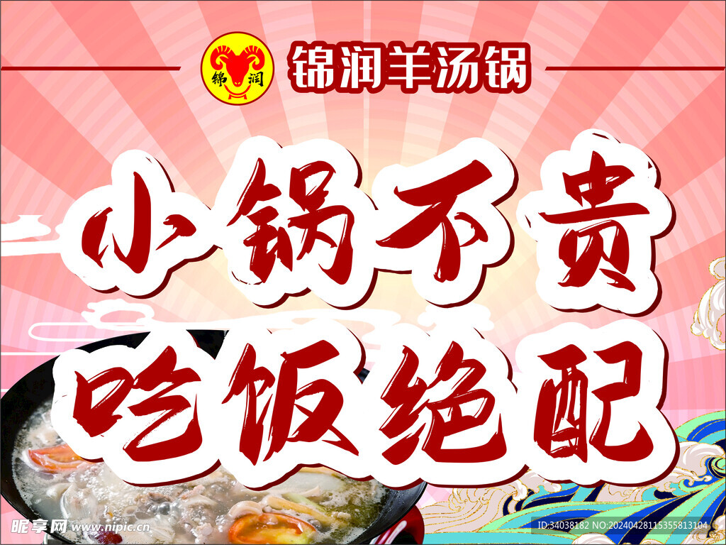 羊湯鍋海報