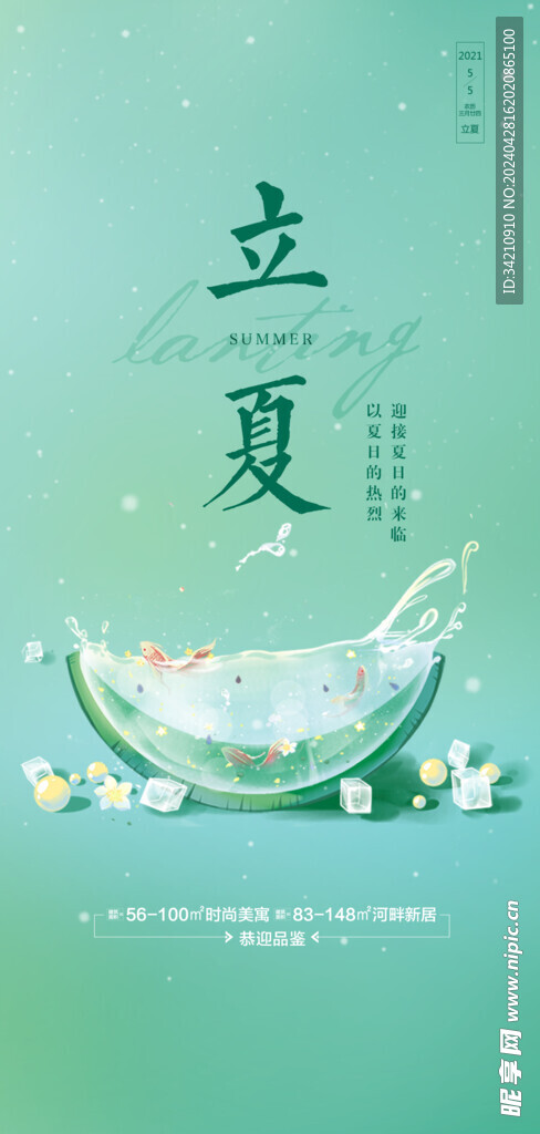 立夏海報