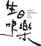 生日快樂   HAPP