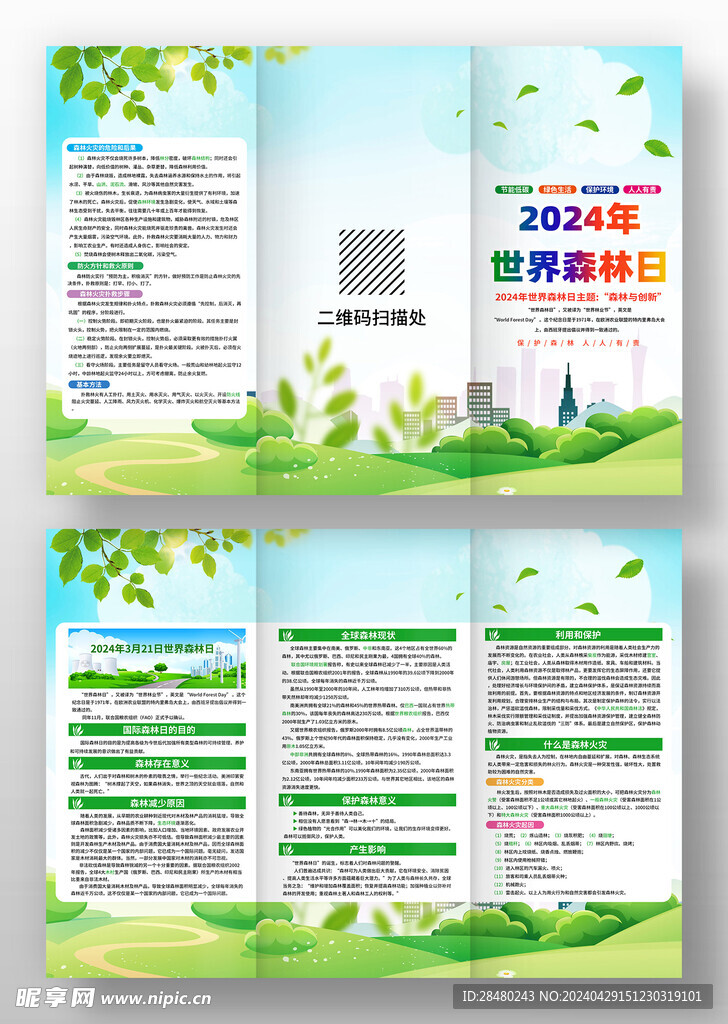 世界森林日