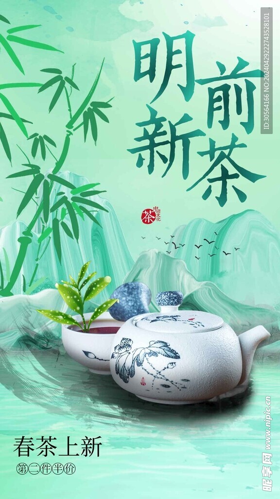 明前新茶推廣海報