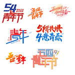 五四青年节logo元素TIF