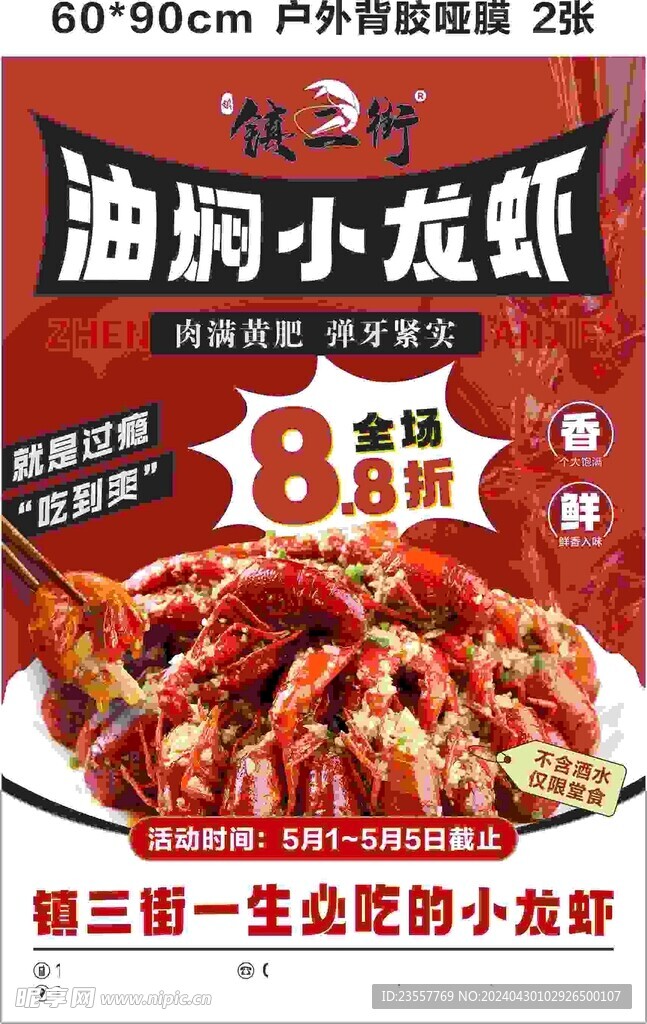 镇三虾8.8折海报