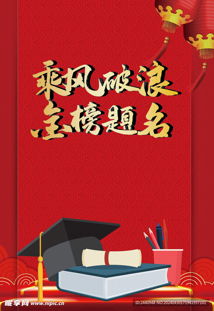 金榜題名 