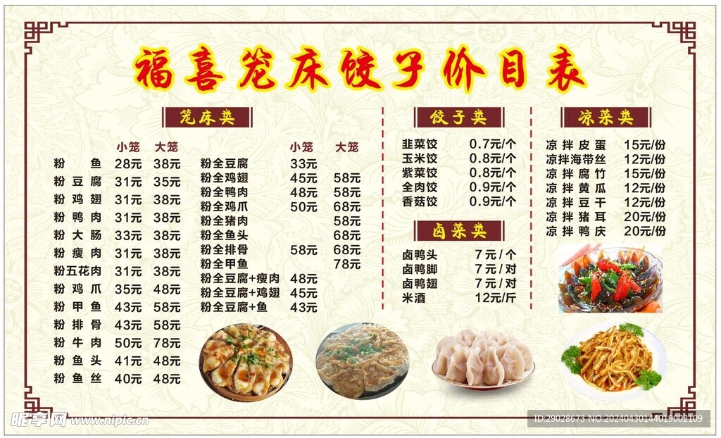 饺子价目表