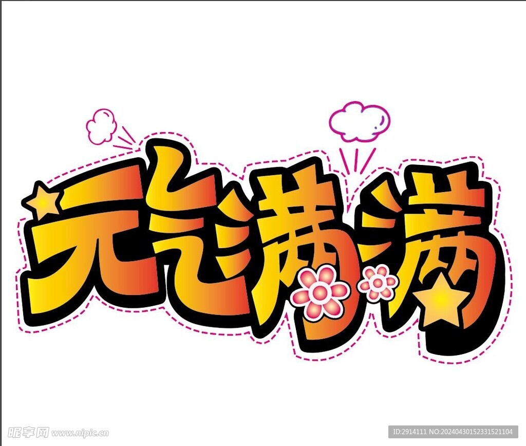 元氣滿滿