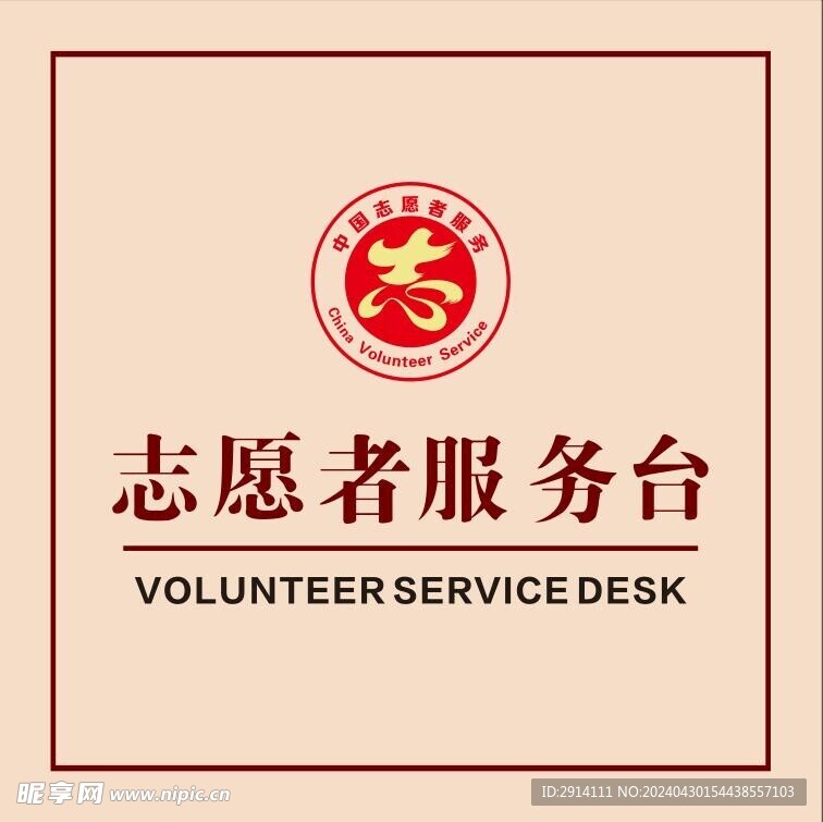 志愿者服务台