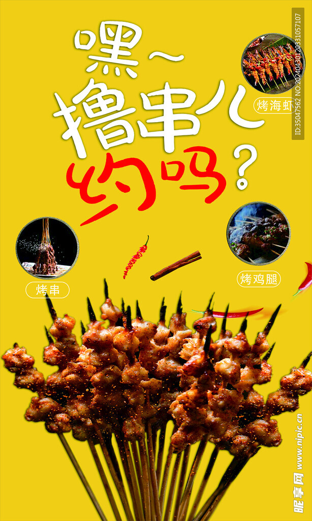 擼串海報