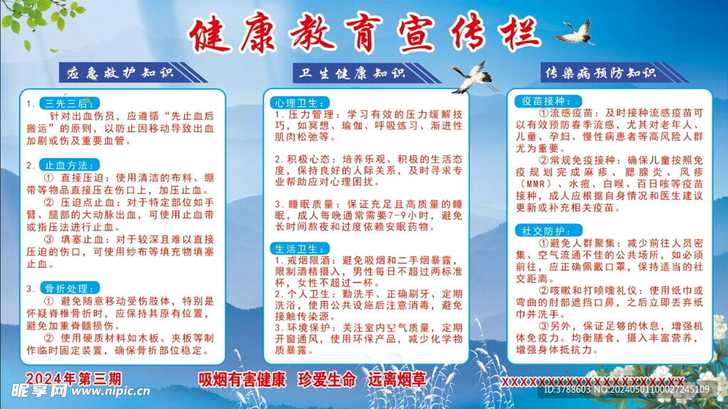 健康教育宣傳欄