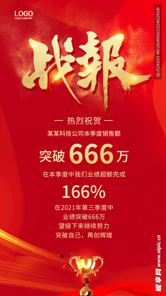 紅色大氣銷售戰報銷售