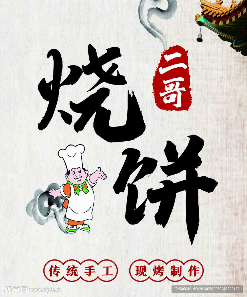 燒餅