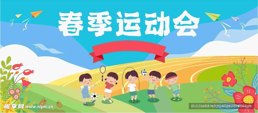 春季運(yùn)動(dòng)會(huì)