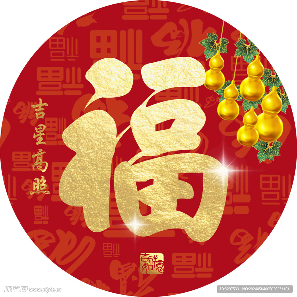 五福臨門