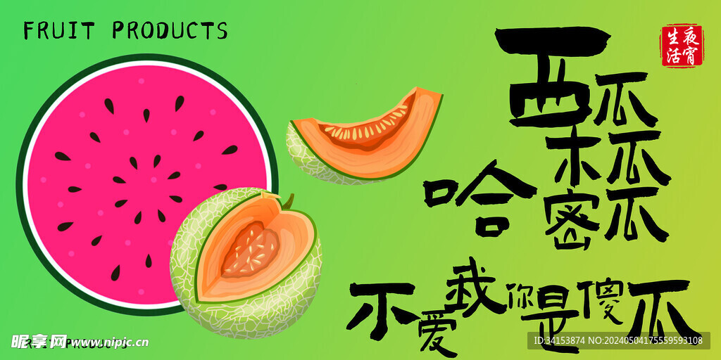 西瓜哈密瓜
