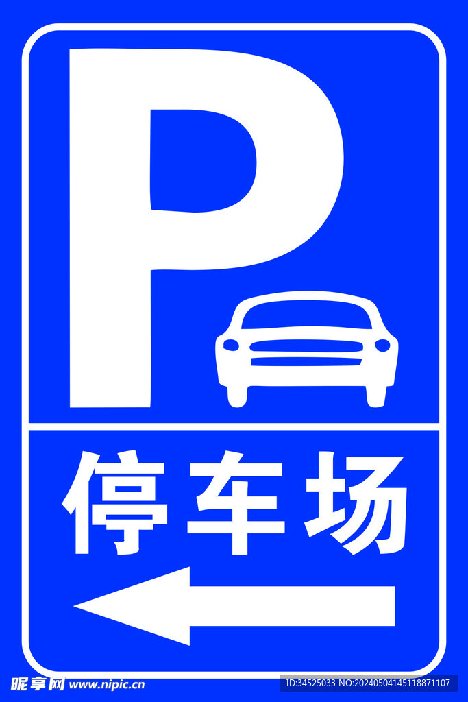 停車場(chǎng)標(biāo)牌