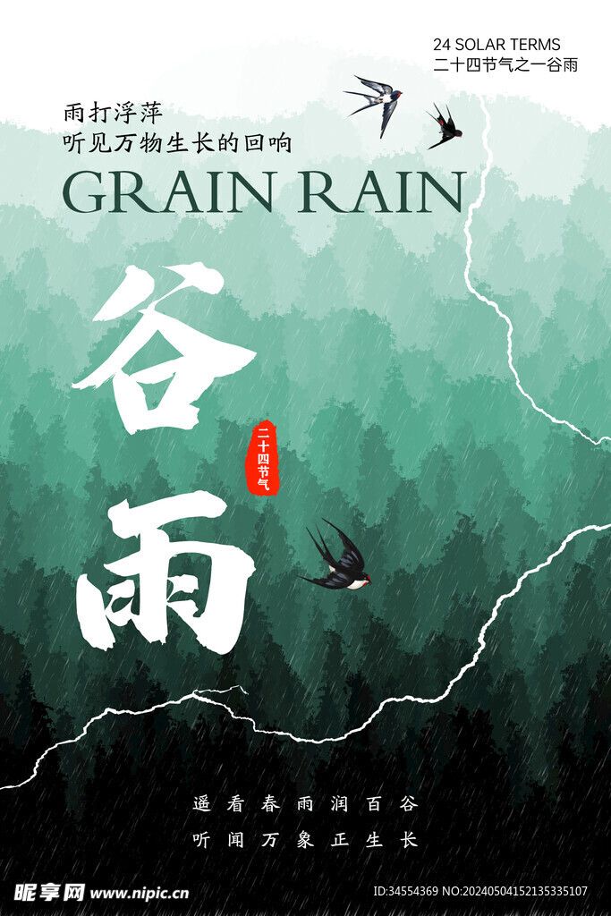谷雨節氣海報