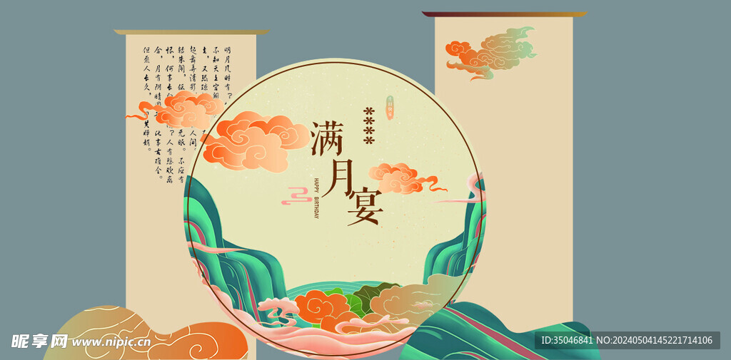 滿月周歲