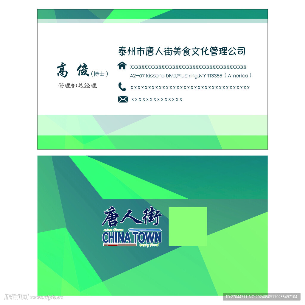 唐人街美食文化公司名片