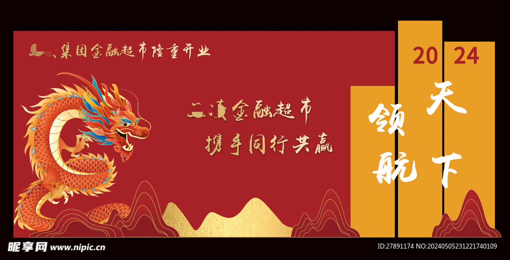 龍年開業(yè)大吉