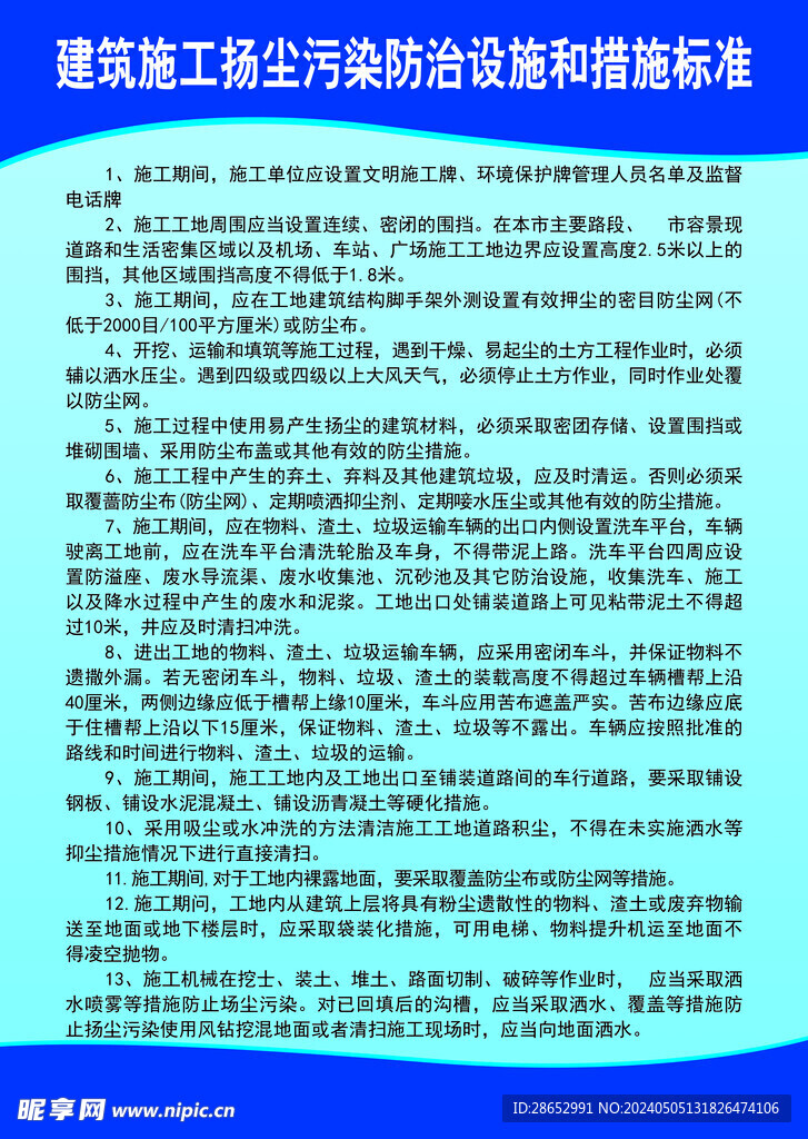 揚塵治理規(guī)定  展板
