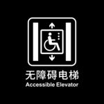 地铁无障碍电梯