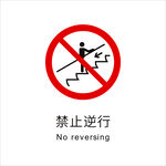 电扶梯禁止逆行图标