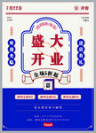 開業(yè)海報(bào)