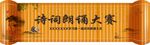 詩詞朗誦大賽