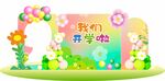 我們開學啦