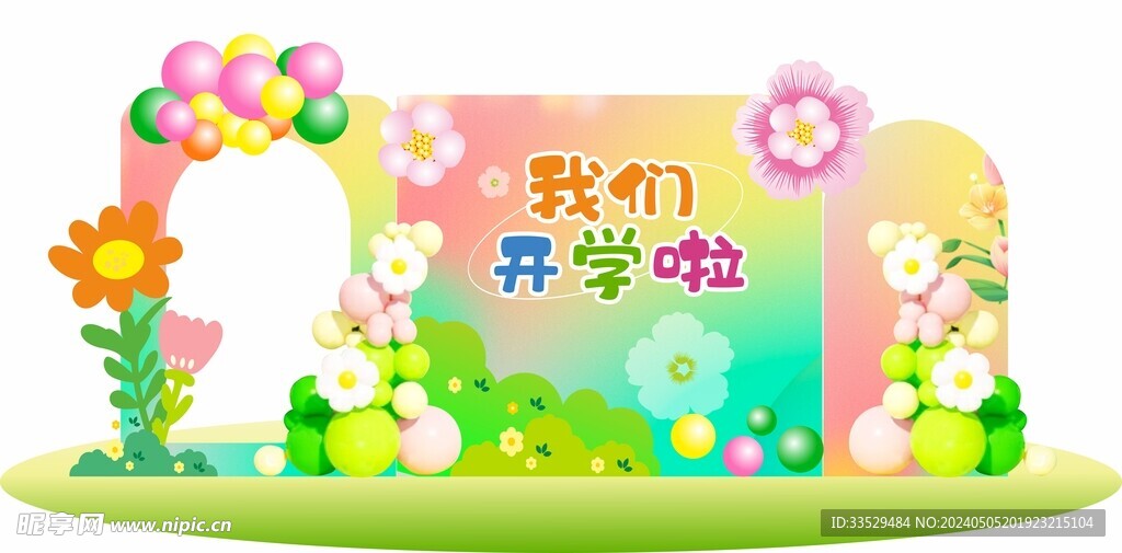 我們開學(xué)啦