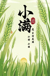 小滿海報(bào)