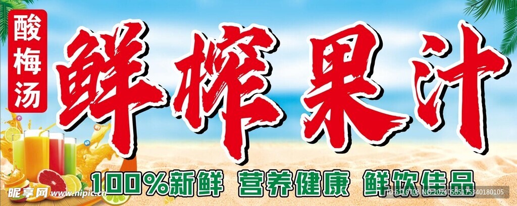 鮮榨果汁