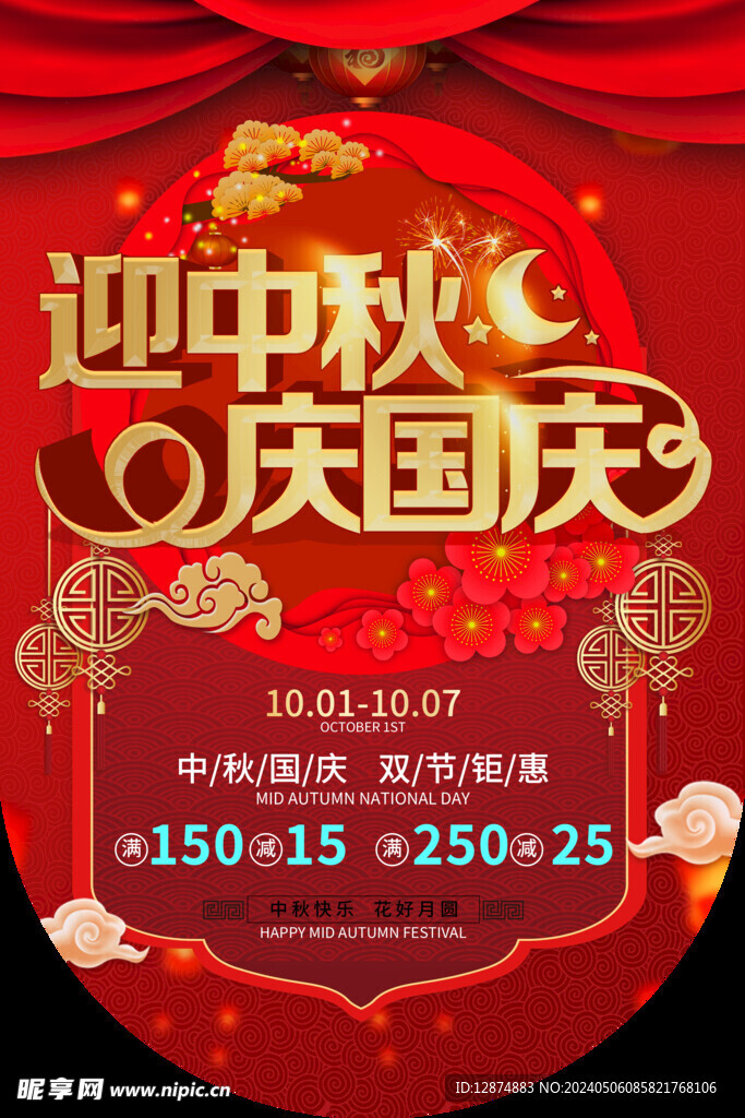 迎中秋慶國慶