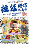 拉丝酸奶水果捞宣传海报