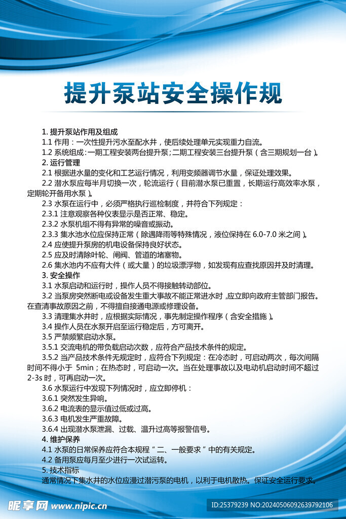 提升泵站安全操作規