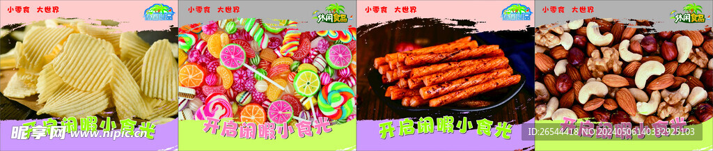 零食海報(bào)