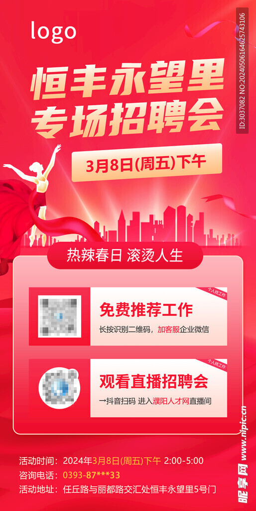春季招聘會(huì)海報(bào)