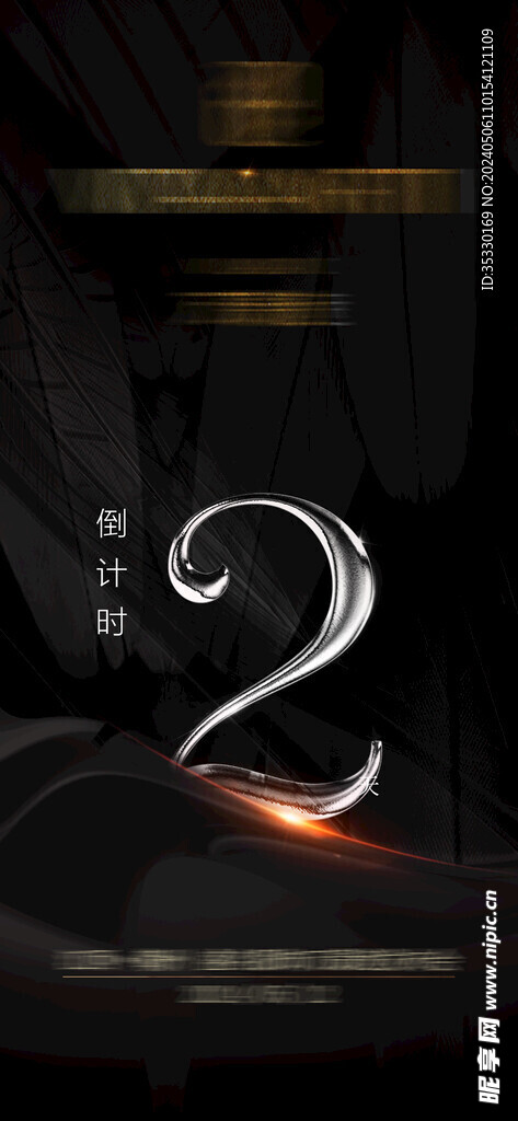 倒計(jì)時(shí)2天