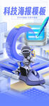 蓝色科幻3D机器人科技海报
