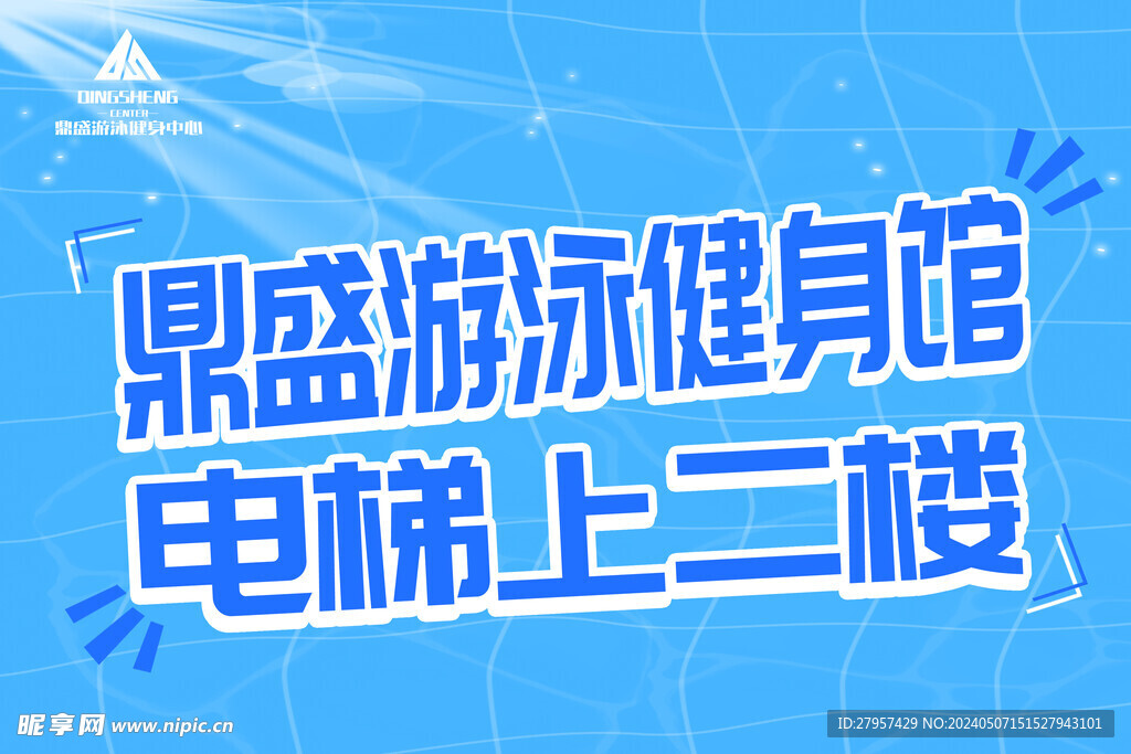 健身游泳館海報(bào)
