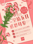 母亲节康乃馨促销宣传海报