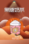 黑糖奶茶饮品推广海报
