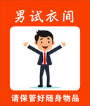 男試衣間