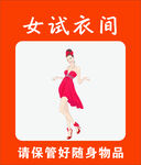 女試衣間