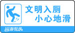 文明入廁