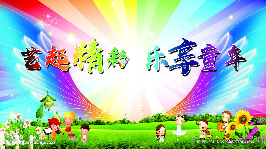 六一兒童節參演展板