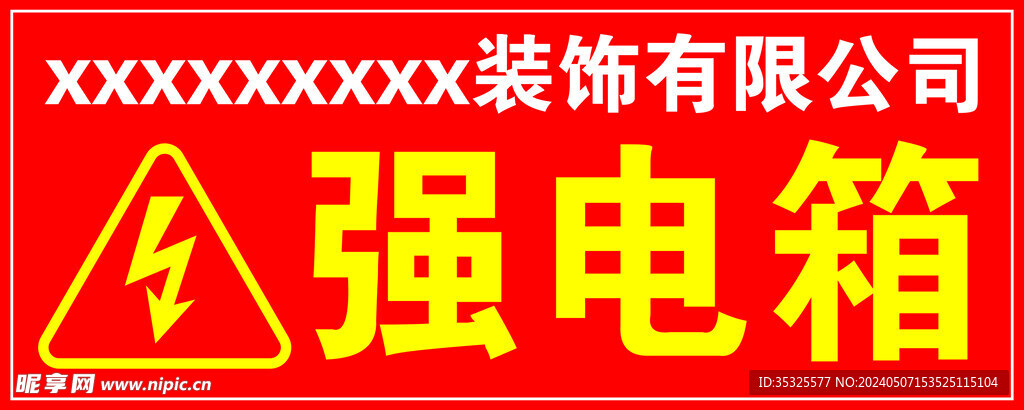 強電箱