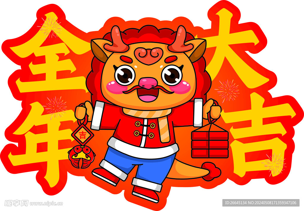 全年大吉